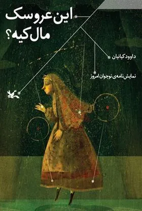 کتاب این عروسک مال کیه؟
