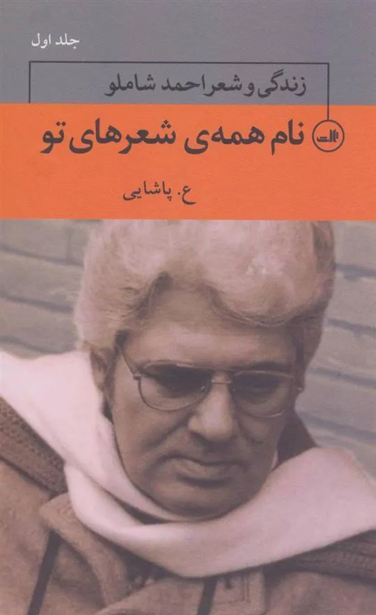 کتاب نام همه ی شعرهای تو