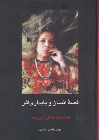 کتاب قصه ی انسان و پایداری اش