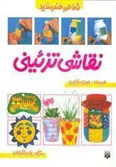 کتاب نقاشی تزئینی