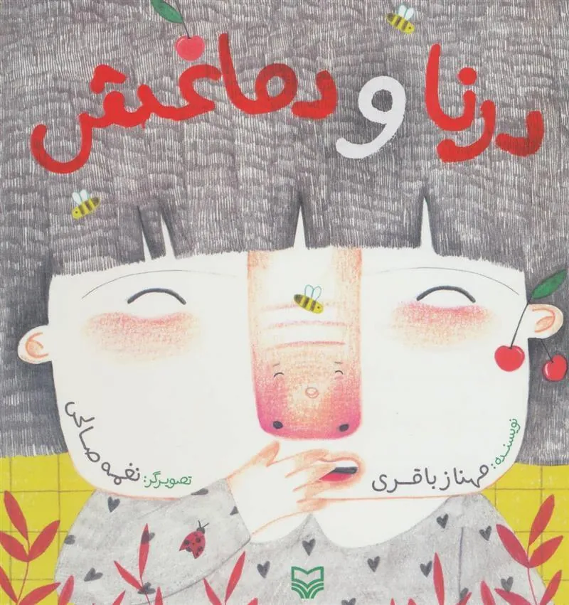 کتاب درنا و دماغش