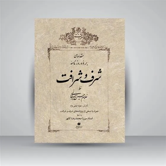 کتاب مقدمه ای بر دو روزنامه شرف و شرافت