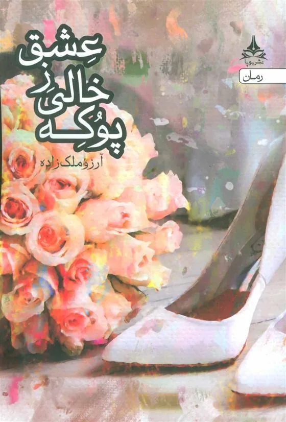 کتاب پوکه خالی ز عشق