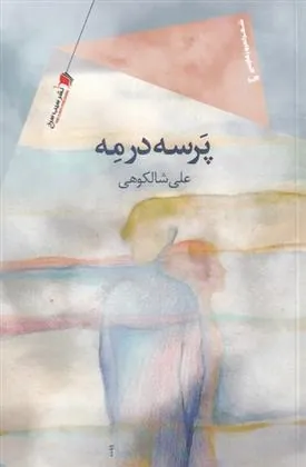 کتاب پرسه در مه