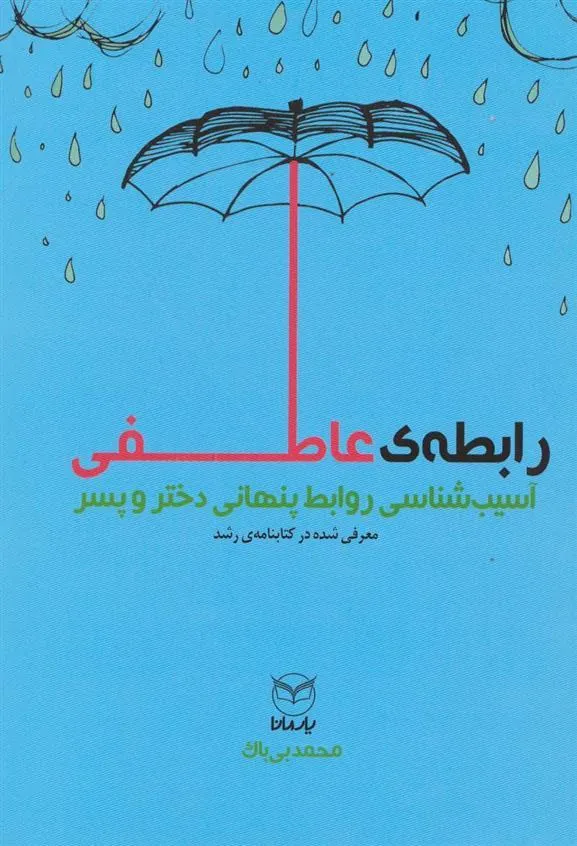 رابطه عاطفی