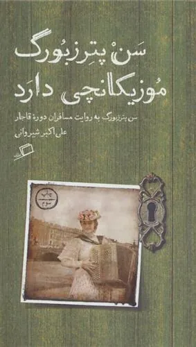 سن پترزبورگ موزیکانچی دارد
