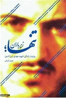 کتاب تنها زیر باران