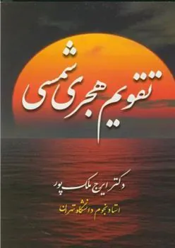 کتاب تقویم هجری شمسی