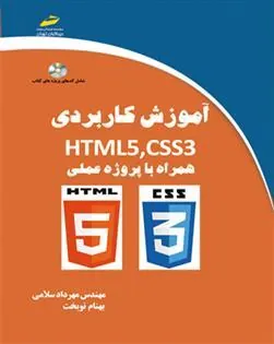 آموزش کاربردی HTML5,CSS3
