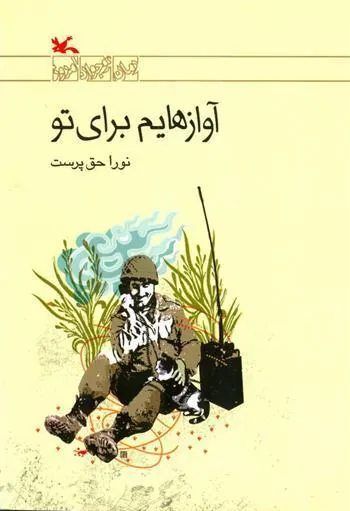 کتاب آوازهایم برای تو