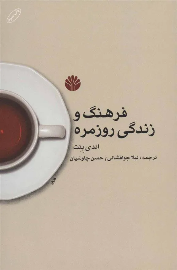 کتاب فرهنگ و زندگی روزمره