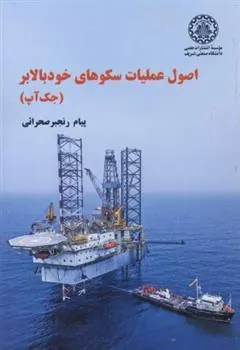 کتاب اصول عملیات سکوهای خودبالابر