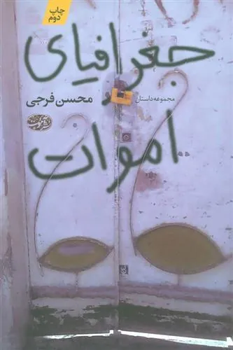 کتاب جغرافیای اموات