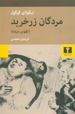 مردگان زر خرید (نفوس مرده)