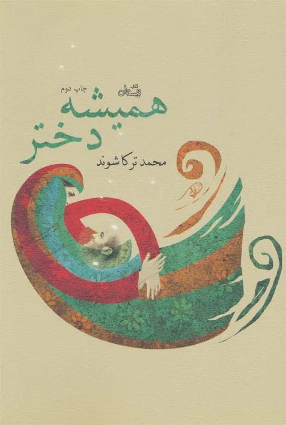 کتاب همیشه دختر