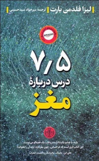 کتاب 7/5 درس درباره مغز