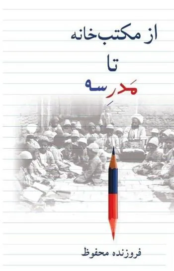 کتاب از مکتب خانه تا مدرسه