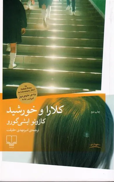 کتاب کلارا و خورشید