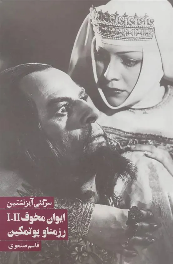 ایوان مخوف 1 و 2 ، رزمناو پوتمکین