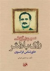 سیره پژوهی رژی بلاشر خاورشناس فرانسوی
