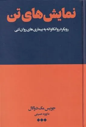 کتاب نمایش های تن