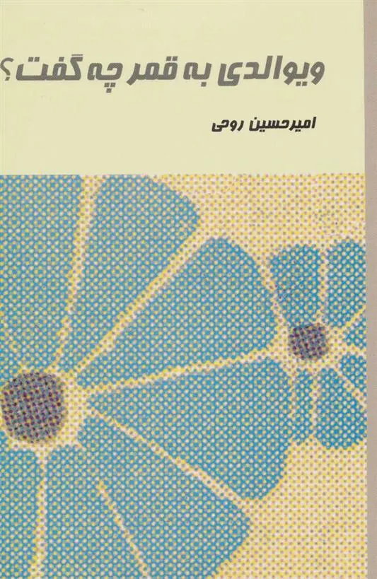 کتاب ویوالدی به قمر چه گفت؟