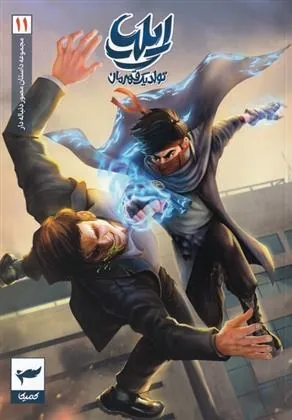 کتاب ایلیا (11)