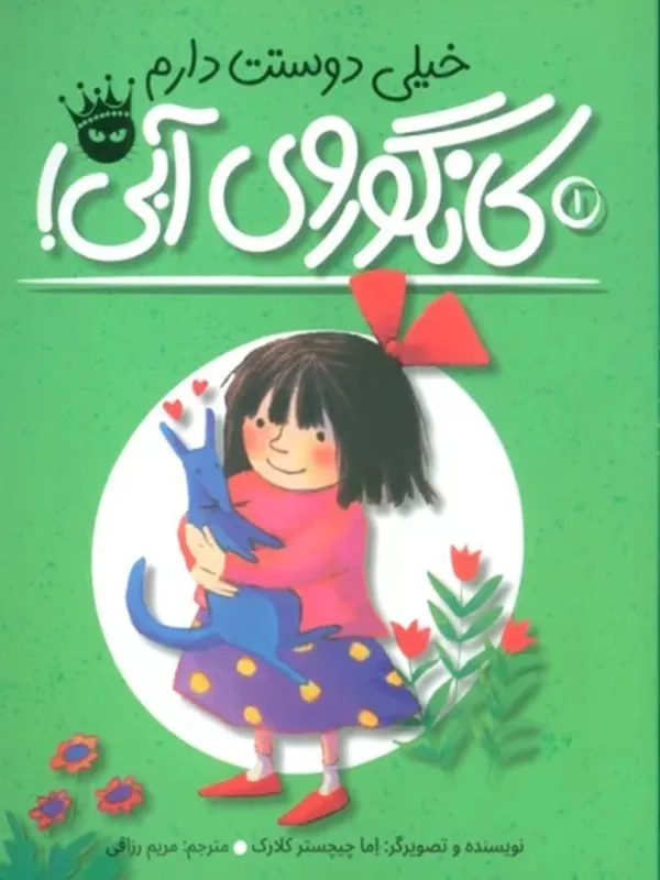 کتاب خیلی دوستت دارم کانگوروی آبی!