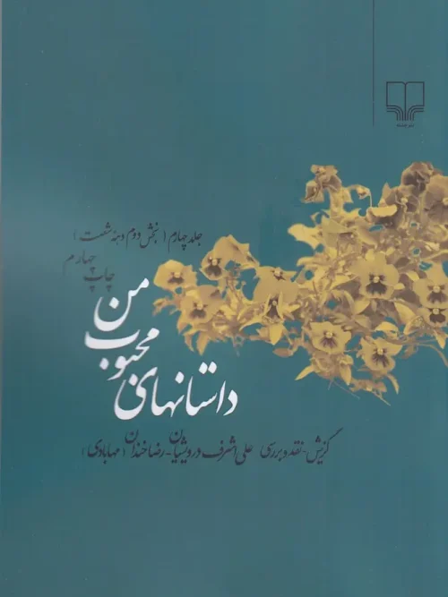 کتاب داستانهای محبوب من 4