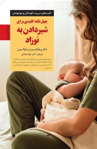 کتاب 40 نکته کلیدی برای شیردادن به نوزاد