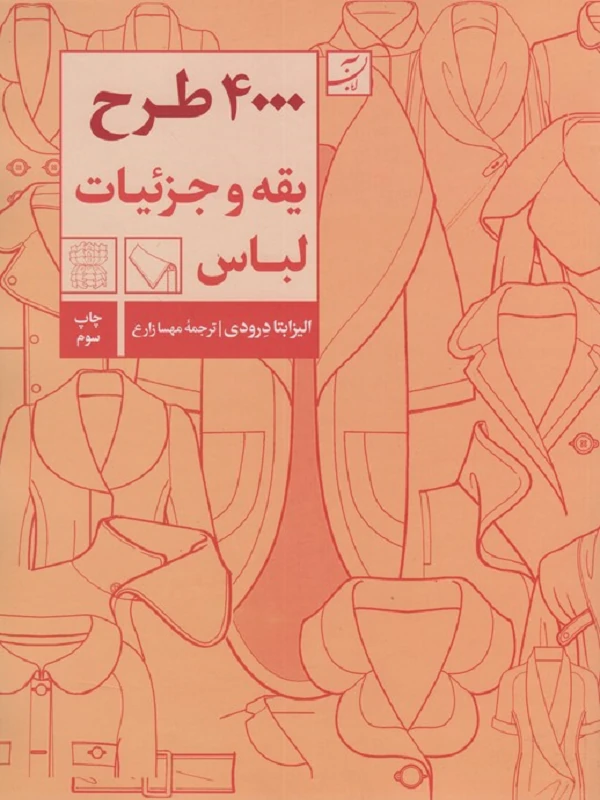 کتاب 4000 طرح یقه و جزئیات لباس