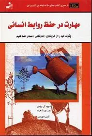 کتاب مهارت در حفظ روابط انسانی
