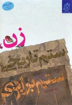 کتاب زن، ستم تاریخی، ستم برابری