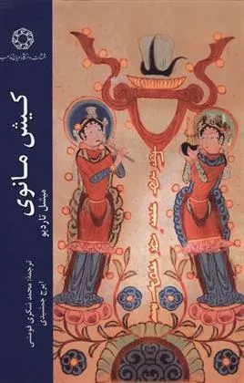 کتاب کیش مانوی
