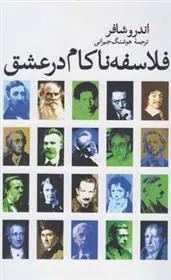 کتاب فلاسفه ناکام در عشق