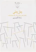 کتاب چل چلی-چند شعر برای ترک یک معشوقه