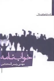 کتاب خواب نامه