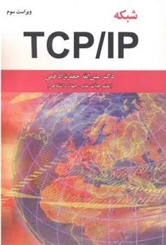 کتاب شبکه TCP/IP