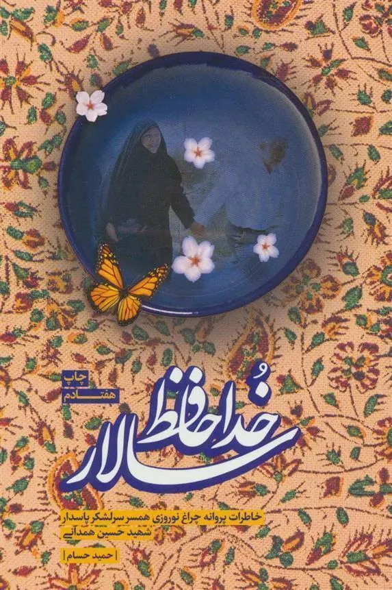 کتاب خداحافظ سالار