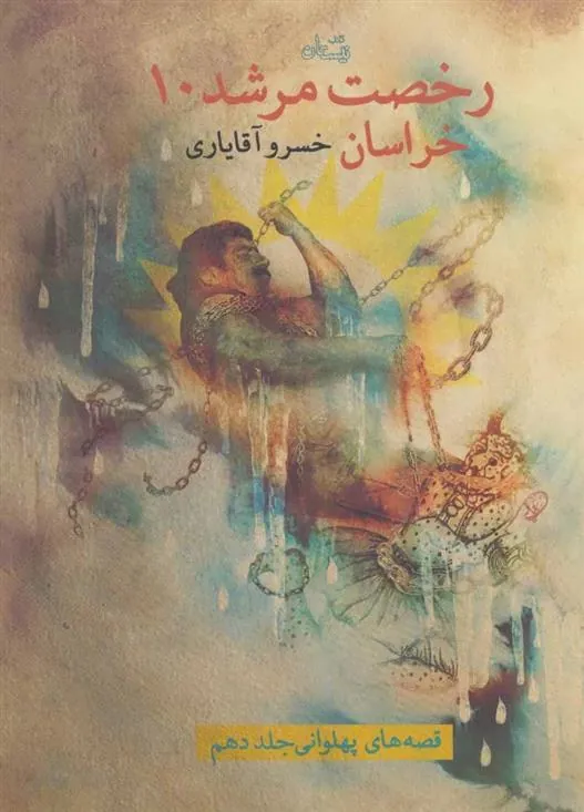 کتاب رخصت مرشد 10