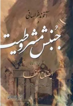 کتاب آخوند خراسانی در جنبش مشروطیت