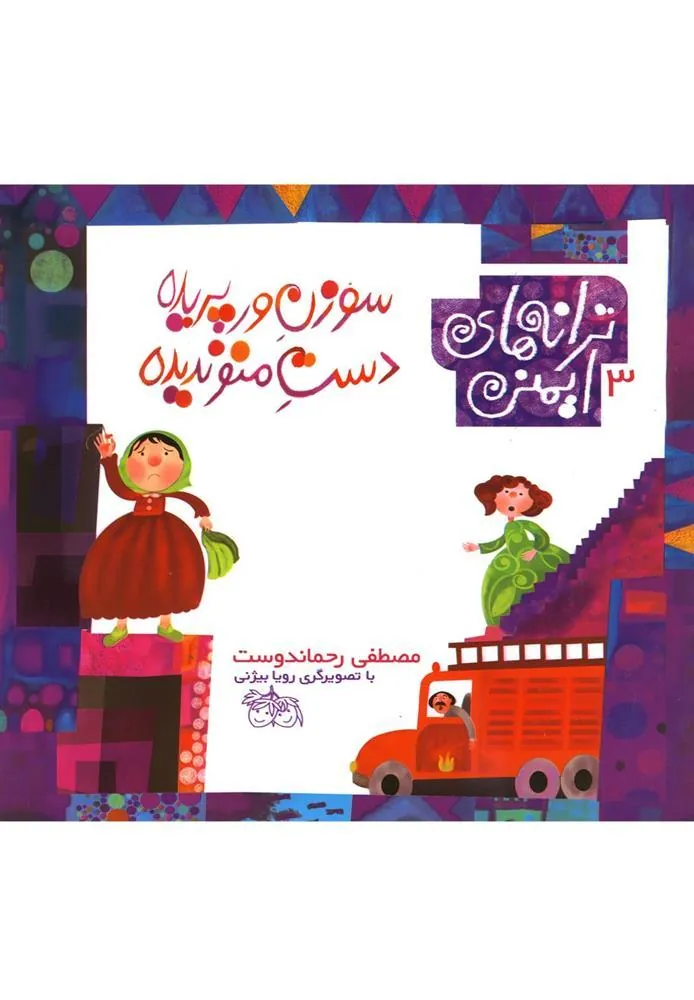 سوزن ورپریده دست منو ندیده