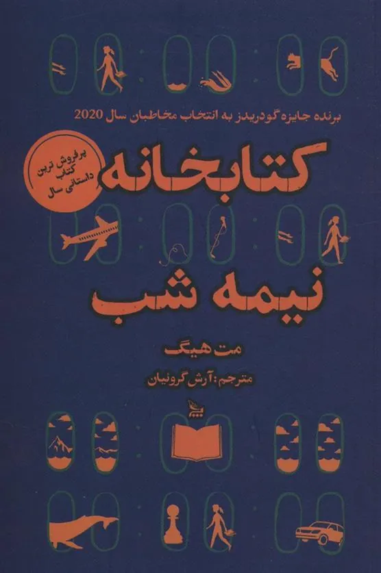 کتابخانه نیمه شب کتابخانه نیمه شب