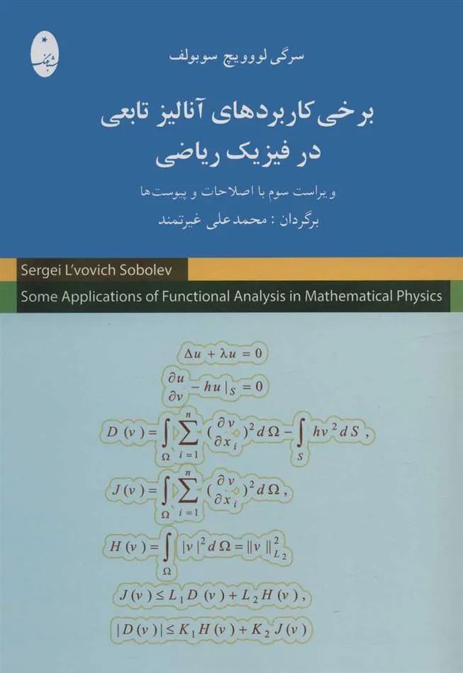 کتاب برخی کاربردهای آنالیز تابعی در فیزیک ریاضی کتاب برخی کاربردهای آنالیز تابعی در فیزیک ریاضی