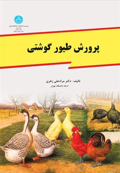 کتاب پرورش طیور گوشتی