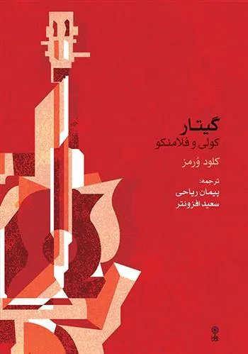 کتاب گیتار