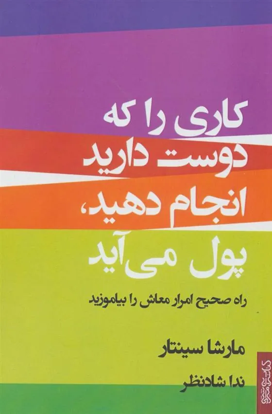 کتاب کاری را که دوست دارید انجام دهید، پول می آید