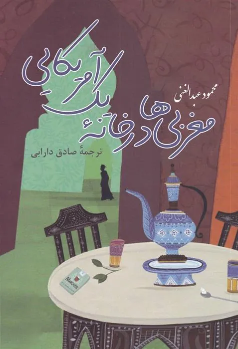 کتاب مغربی ها در خانه یک آمریکایی