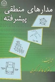 کتاب مدارهای منطقی پیشرفته