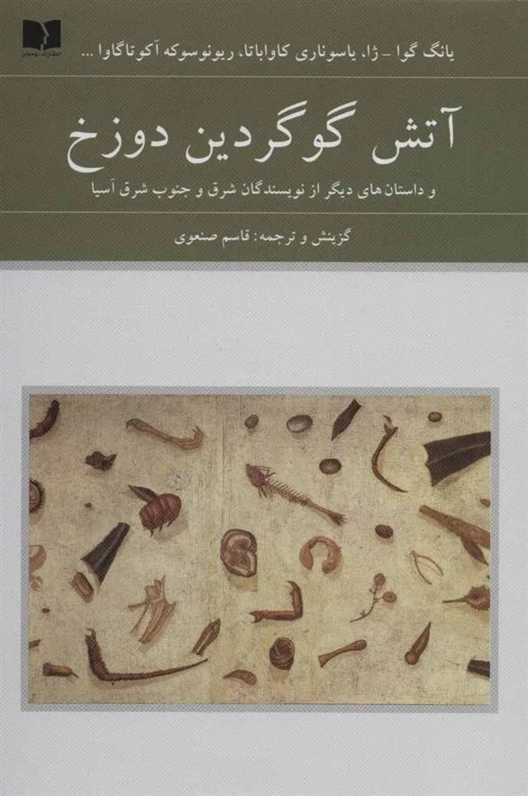 کتاب آتش گوگردین دوزخ